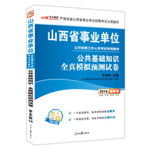 中公最新版2014山西省事业单位公开招聘工作人员考试专用教材：公共基础知识全真模拟预测试卷（赠一个会员账号，备考资料无限学、一张现金支票，凭此书报班立减50元。）