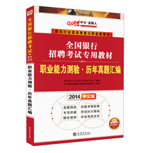 中公版2014全国银行招聘考试专用教材：职业能力测验 历年真题汇编（赠价值300元网校课程卡）