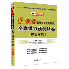 中公最新版2014选调生录用考试专用教材：全真模拟预测试卷综合知识