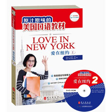 原汁原味的美国口语教材：爱在纽约（第2册）（附光盘）