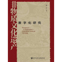 非物质文化遗产数字化研究