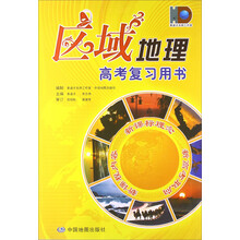 区域地理：高考文综第一轮复习用书