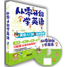从零开始学英语：英语入门的5堂必修课（附光盘）