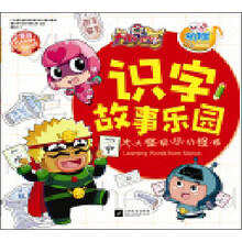 开心宝贝识字故事乐园·大大怪和小小怪卷