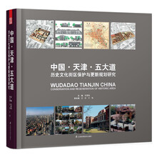 中国·天津·五大道  历史文化街区保护与更新规划研究
