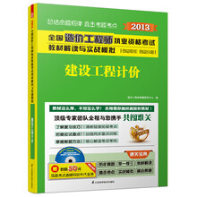 2013全国造价工程师执业资格考试教材解读与实战模拟--建设工程计价