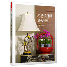 花艺设计师成长手册
