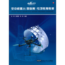 空中机器人(四旋翼)专项教育教材