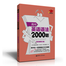 高中英语语法2000题（附详解第3版）