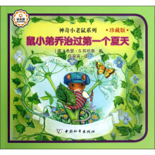 神奇小老鼠系列:鼠小弟乔治过第一个夏天(珍藏版)