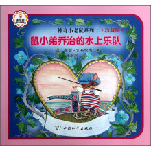 神奇小老鼠系列:鼠小弟乔治的水上乐队(珍藏版)