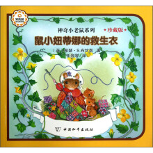 神奇小老鼠系列:鼠小妞蒂娜的救生衣(珍藏版)