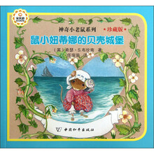 鼠小妞蒂娜的贝壳城堡-珍藏版