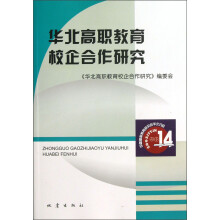 华北高职教育校企合作研究