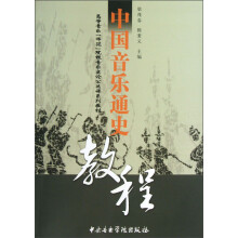 中国音乐通史教程