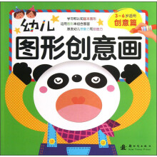 幼儿图形创意画（创意篇）（3-6岁适用）