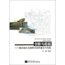 创新与超越：城市街区自助图书馆网建设与实践
