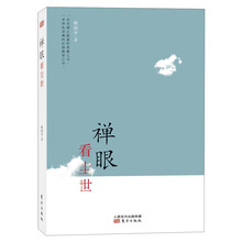 禅眼看尘世