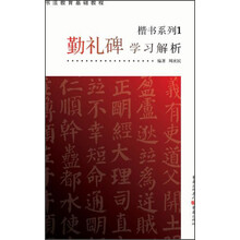 勤礼碑 学习解析