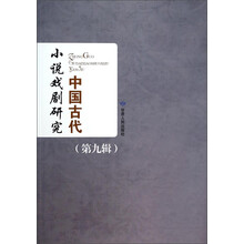 中国古代小说戏剧研究（第9辑）