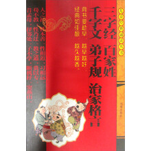 三字经 百家姓 千字文 弟子规 治家格言