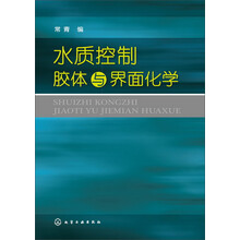 水质控制胶体与界面化学