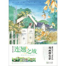 连翘之坡（森系绘师杨笑汝韩国研修期间创作的全手绘水彩漫画，童年与家乡的叙情诗）