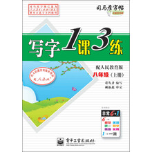 八年级(上册)-配人民教育版-写字1课3练-司马彦字帖-全新防伪版