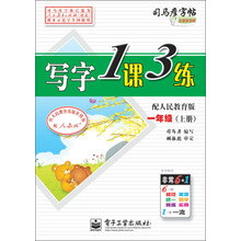 一年级(上册)-配人民教育版-写字1课3练-司马彦字帖-全新防伪版