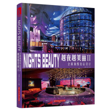 越夜越美丽2：全球顶级夜店设计