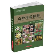 南岭珍稀植物