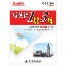 司马彦字帖:写英语1课3练·4年级(上册)(人教PEP版·全新防伪版)(描摹)