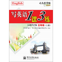 三年级(上册)-人教PEP版-写英语1课3练-司马彦字帖-全新防伪版