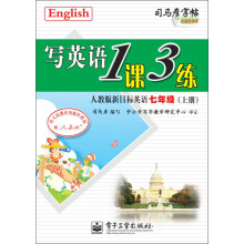 司马彦字帖:写英语1课3练·人教版新目标英语·7年级(上册)(全新防伪版)(描摹)