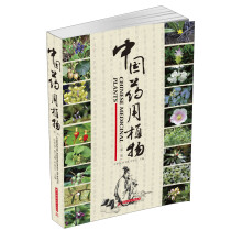 中国药用植物（第1册）