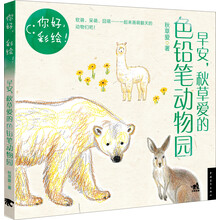 你好，彩绘！早安，秋草爱的色铅笔动物园
