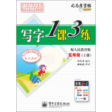 司马彦字帖：写字1课3练·5年级上册（配人民教育版）（全新防伪版）（描摹）