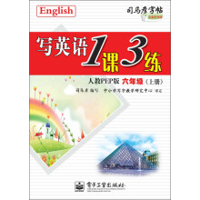 司马彦字帖:写英语1课3练·6年级(上册)(人教PEP版·全新防伪版)(描摹)