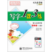 司马彦字帖:写字1课3练·4年级上册(配人民教育版)(全新防伪版)(描摹)