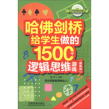 哈佛剑桥给学生做的1500个逻辑思维游戏-(插图版)