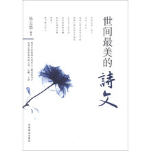 世间最美的诗文