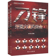 刀锋-开国大将风云会-(上下册)