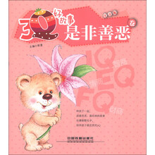 是非善恶卷-3Q好故事-注音版