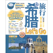 旅行希腊Let s Go-第二版-最新畅销版