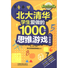 北大清华学生爱做的1000个思维游戏-(白金版)