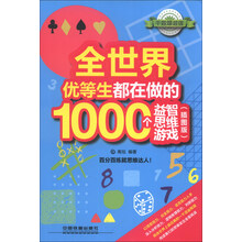 全世界优等生都在做的1000个益智思维游戏-(插图版)