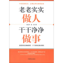 老老实实做人 干干净净做事