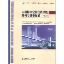 中国城市会展经济系统建构与城市发展