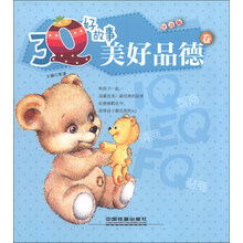 美好品德卷-3Q好故事-注音版