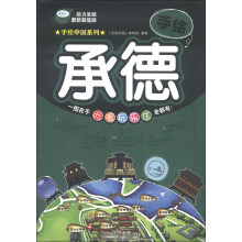 手绘中国系列：手绘承德